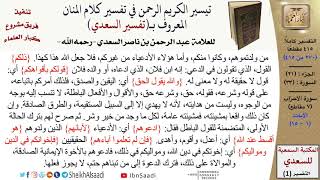 صورة (270 من 415) تفسير سورة الأحزاب (1) - الآيات (1-15) من تفسير السعدي \ كبار العلماء