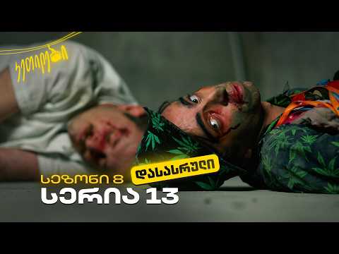 “ჩვენც გევიმართებით” | სეზონი 8 | სერია 13 ფინალი | კეთილები |    @Ketilebi2