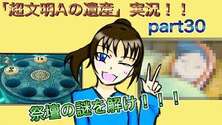 謎解き好きな私の遺跡探検part30【レイトン教授と超文明Aの遺産】