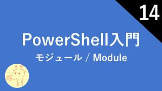 PowerShell入門 Part14 モジュール / Module