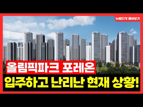 [분양단지 몰아보기] 입주시작 올림픽파크 포레온!현실은? | 아…