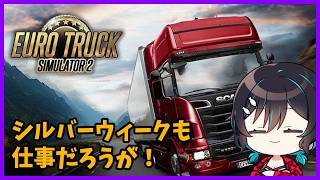 連休だろうが仕事はある🐋ETS2配信