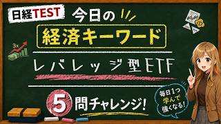 【1日5問】今日の経済キーワード「レバレッジ型ETF」｜日経TEST・時事問題対策