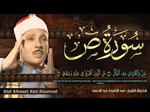 سورة ص كاملة صوت من الجنة أروع ما جود الشيخ عبد الباسط عبد الصمد surah sad