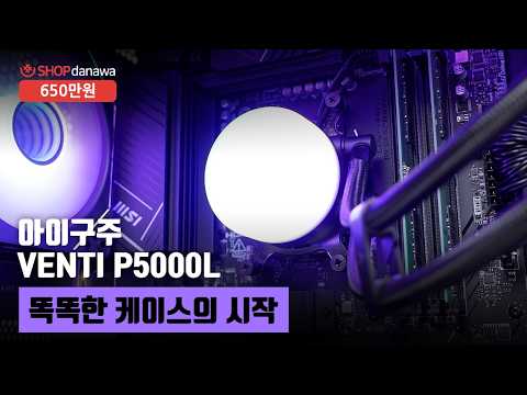 똑똑한 케이스의 시작 | 라이젠 7 9800X3D + RTX 5070 Ti + 아이구주 VENTI P5000L + 앱코 P360 POSEIDON ARGB [샵다나와 조립컴퓨터]