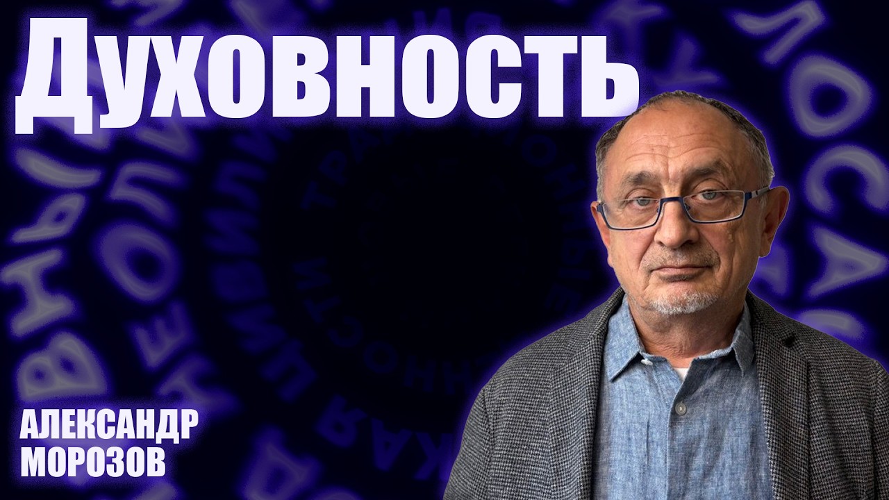 «Опасные слова». Александр Морозов о том, что такое российская духовность