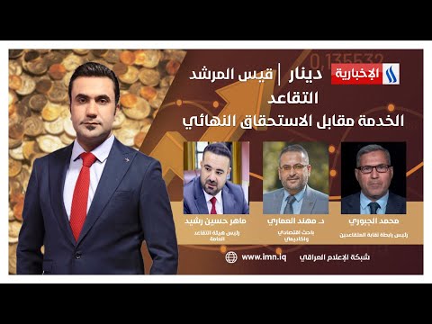 شاهد بالفيديو.. التقاعد.. الخدمة مقابل الاستحقاق النهائي في دينار مع قيس المرشد