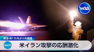 米イラン攻撃の応酬激化 原油 約1カ月ぶりの高値【WBS】