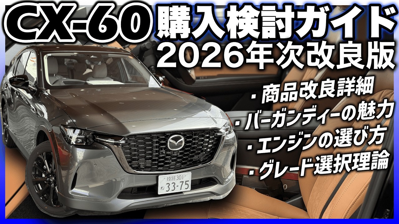 ✅【CX-60購入ガイド】2026年3月商品改良モデル版｜値上げは僅少、バーガンディーも追加で今年の年次改良は当たり年！MAZDA CX-60