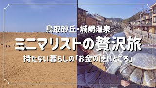 【費用公開】ミニマリストの旅Vlog｜城崎の街並みと鳥取砂丘。暮らしを整え、外で贅沢を味わう。