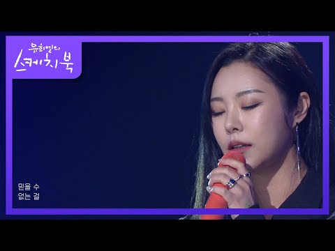 휘인 - 헤어지자 (Prod. 정키) [유희열의 스케치북/You Heeyeol’s Sketchbook] | KBS 210416 방송