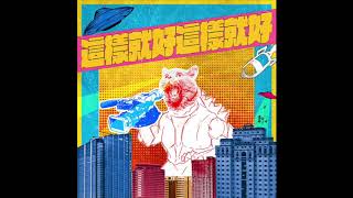 [難過] 這樣就好