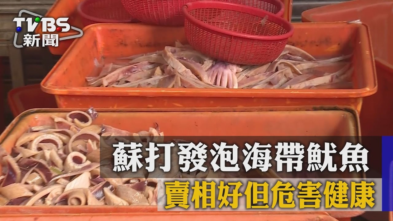 蘇打發泡海帶魷魚　賣相好但危害健康