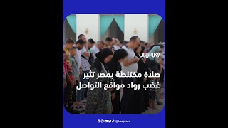 صلاة مختلطة بمصر تثير غضب رواد مواقع التواصل thumbnail