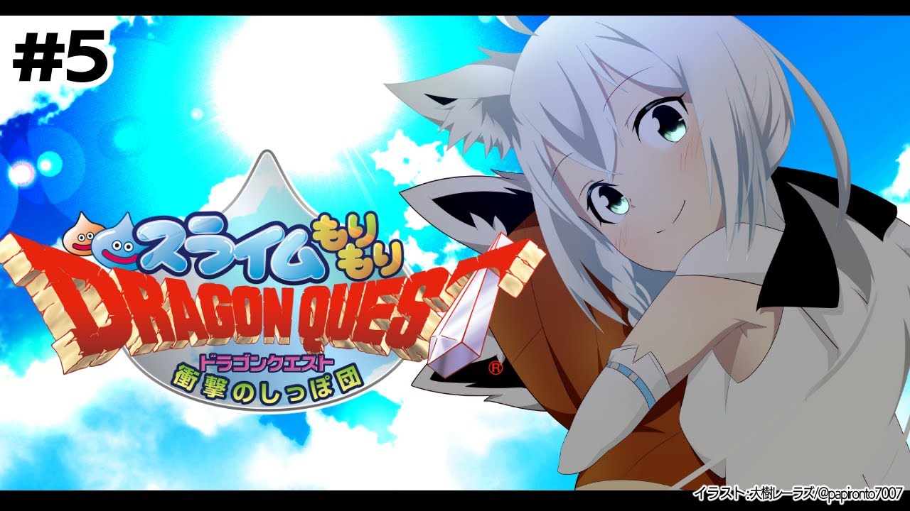 【＃５】スライムもりもりドラゴンクエスト 衝撃のしっぽ団【ホロライブ/白上フブキ】