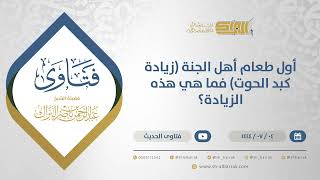 صورة أول طعام أهل الجنة (زيادة كبد الحوت) فما هي هذه الزيادة؟ - الشيخ عبدالرحمن البراك (11681)