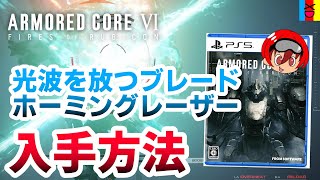 光波を放つブレードとホーミングレーザー！ムーンライトとオーロラの入手方法【アーマードコア6】【ARMORED CORE 6】