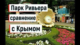🔴🔴 Сочи. ПЛЮСЫ СОЧИ.Сравнил с Крымом.Что ждет вас зимой в Парке Ривьера. Сочи 2019.