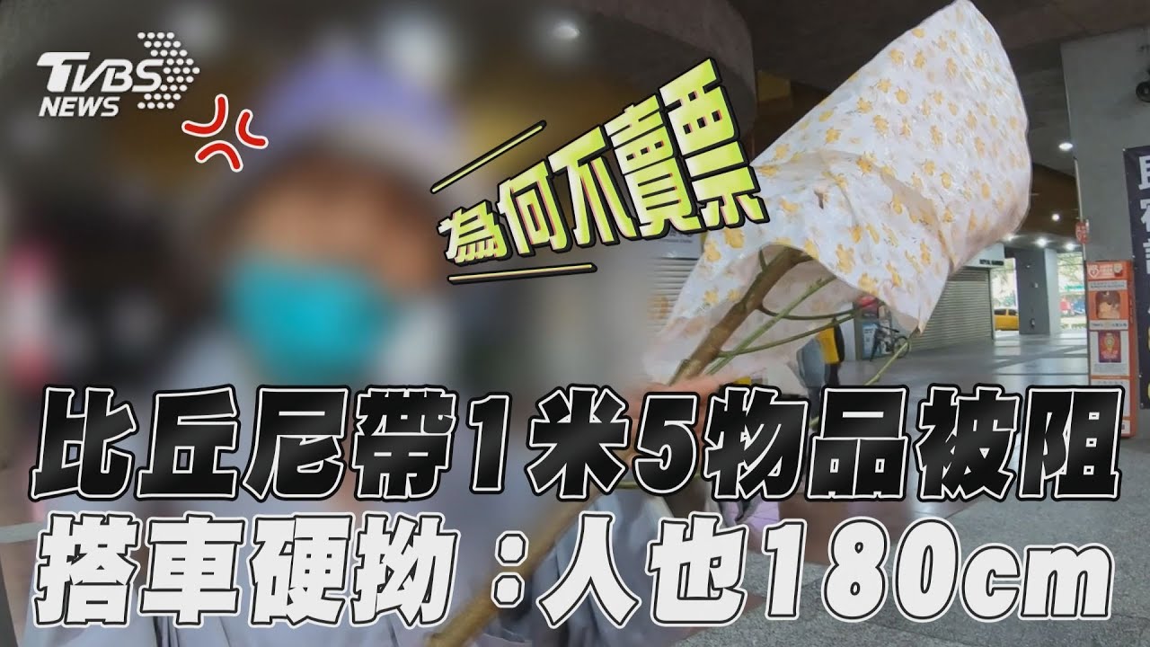 影音／比丘尼攜1米5桃花木遭拒載　硬拗副站長：人有180cm不能坐