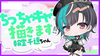 【#イラスト】ホロライブのちっちゃ『輪堂 千速(Rindo Chihaya)🎧🔧』ちゃんを描きます✨【お絵描きVtuber/#結乃りぼん】