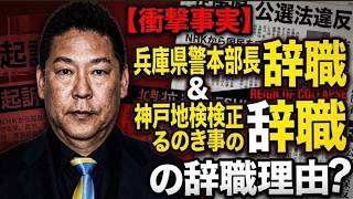 【兵庫県警本部長、神戸地検検事正の辞職】立花氏の長期勾留と関係があるのか？それとも他の不祥事か？【みんつく党約１６００万円返還請求裁判】