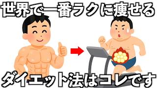 地獄のダイエットを超ラクにするズルい習慣10選