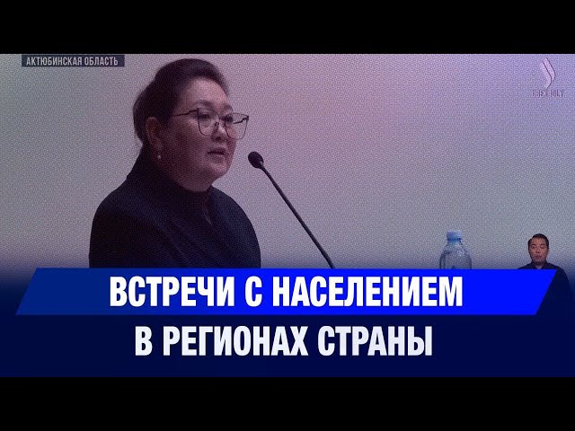 Встречи с населением в регионах страны