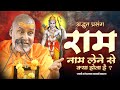 अद्भुत प्रसंग राम नाम लेने से क्या होत