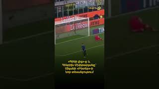 «Գինի լից»-ը և Հենրիխ Մխիթարյանը՝ Միլանի «Ինտեր»-ի նոր տեսանյութում