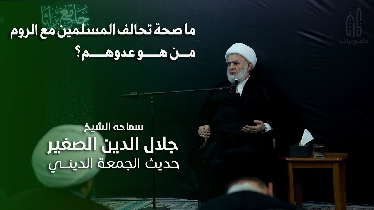 ما صحة تحالف المسلمين مع الروم.. من هو عدوهم؟