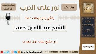صورة رأي الشيخ بكتاب دلائل الخيرات - الشيخ بن حميد - مشروع كبار العلماء