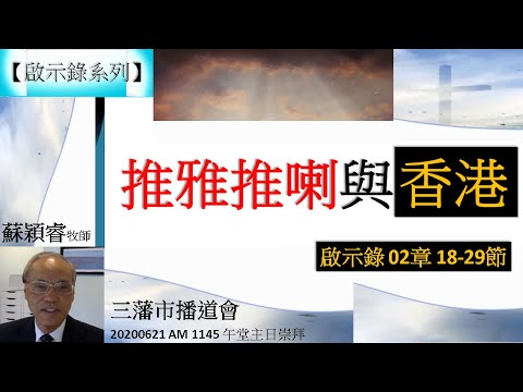 【啟示錄系列】啟示錄02章18-29節 講題 推雅推喇與香港 蘇穎睿牧師 [三藩市播道會 20200621 AM 1145 午堂主日崇拜] (福音頻道 20220304)