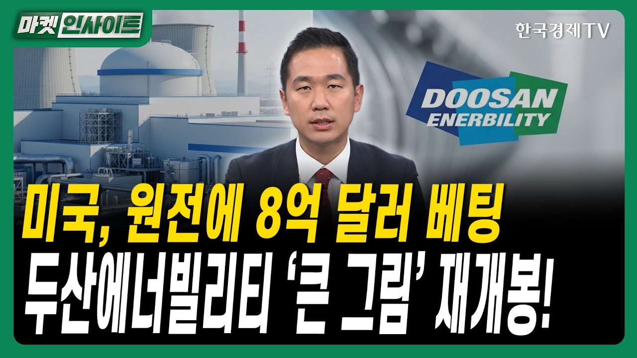 미국, 원전에 8억 달러 베팅…두산에너빌리티 ‘큰 그림’ 재개봉ㅣ#원전모멘텀 #SMR투자 #대형원전건설 #?