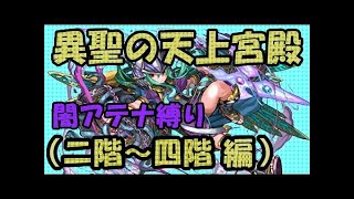 【パズドラ】異聖の天上宮殿　一度きりチャレンジ　五階【★６以下強化】　闇アテナ縛り　行けるとこまでいってみよう！　パズル&ドラゴンズ