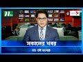 🟢 সকালের খবর | Shokaler Khobor | 1 May 2024 | NTV Latest News Update