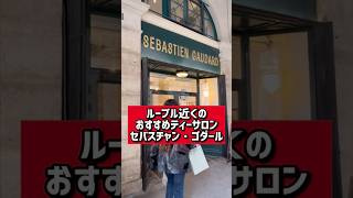【パリのパティスリー】ルーブル近くホッとできる穴場ティーサロン「セバスチャン・ゴダール」3 Pl. des Pyramides, 75001 Paris