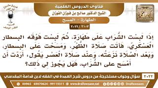 صورة [2107 -3022] لبست الشراب على طهارة، ولبست فوقه البسطار ومسحت عليه، فهل يبطل المسح إذا نزعت البسطار؟