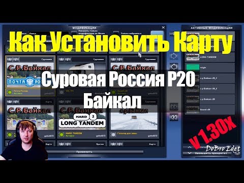 ETS2|Суровая Россия Р20|Как Установить Карту Суровая Россия R20|Установка карты Р20 БАЙКАЛ