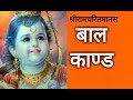 तुलसी रामायण बाल कांड श्री रामचरितमा�