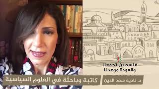 انتماء 2020: د. نادية سعد الدين – كاتبة وباحثة في العلوم السياسية