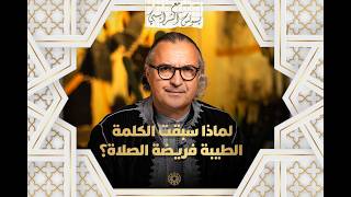 مع يونس شرايبي | لماذا سبقت الكلمة الطيبة فريضة الصلاة؟" thumbnail