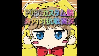 ぽぽけのPLAYERUNKNOWN'S BATTLEGROUNDS生放送(( *´艸｀))カスタムやるぜ( *´艸｀)