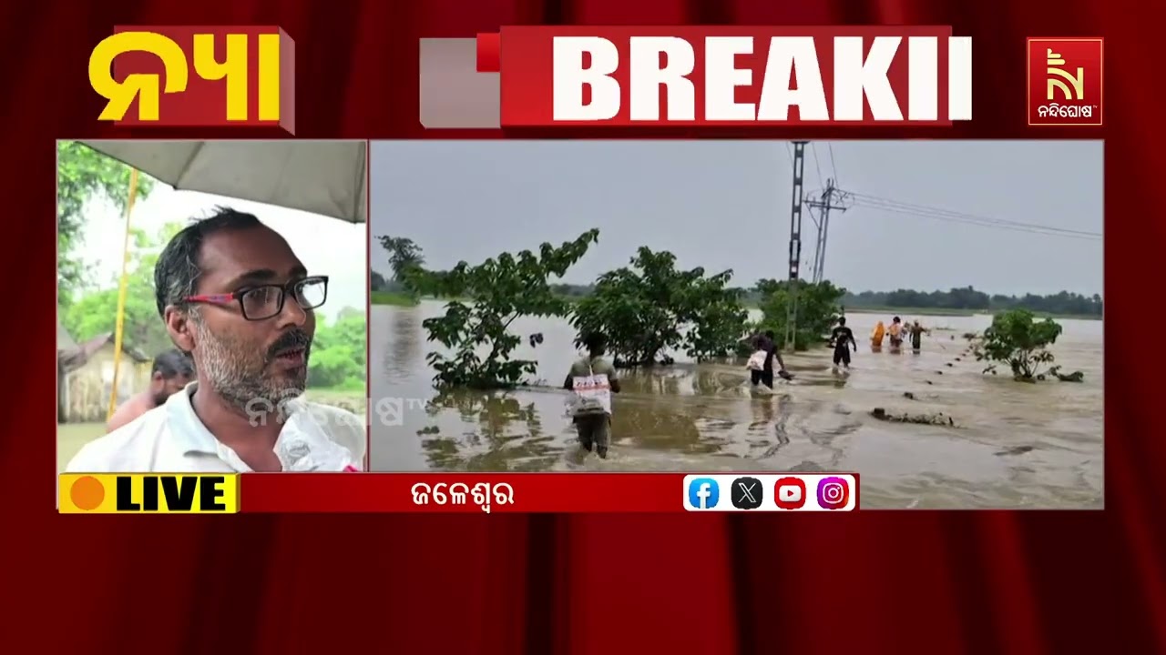 ଜଳେଶ୍ୱରରେ ଖସୁଛି ସୁବର୍ଣ୍ଣରେଖା, ବିପଦ ସଂକେତ ତଳେ ଜଳସ୍ତର