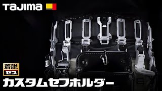 カスタムセフホルダー