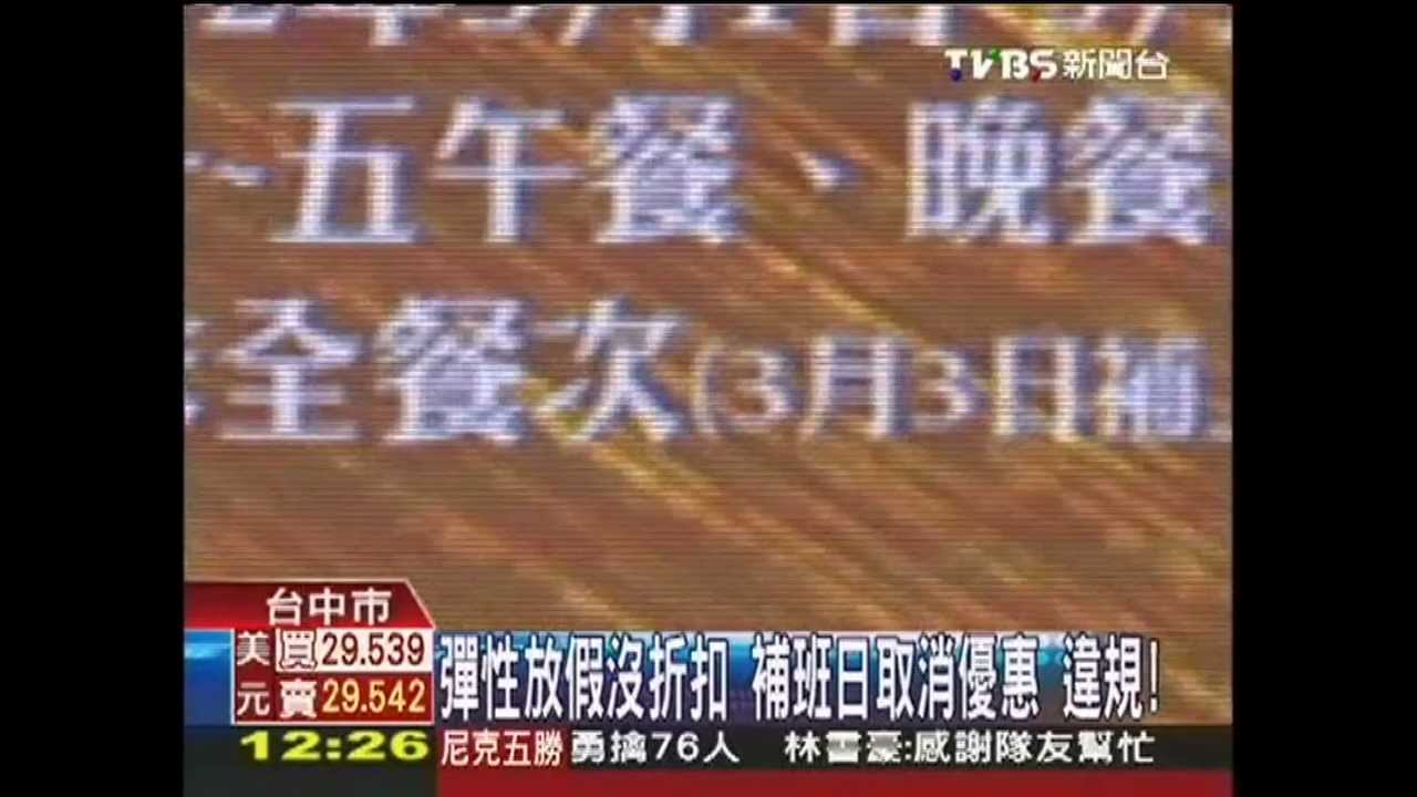 週末補上班日!不算平日沒優惠 違規