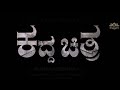 ಕದ್ದ ಚಿತ್ರ | Kadda Chitra | Vijay Ragavendra | Most Interested movie