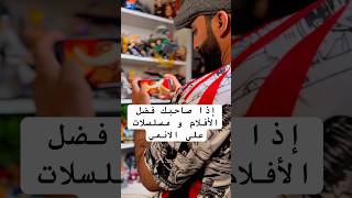 منشن صاحبك الي يفضل الأفلام و مسلسلات على الانمي