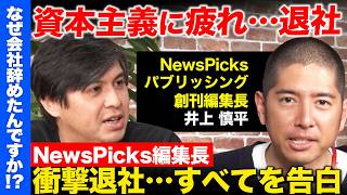 【ReHacQvs辞めNewsPicks創刊編集長】子育てと仕事…人生見つめ直したワケ【高橋弘樹vs井上慎平】