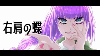 - ハロウィン気分で「右肩の蝶」を歌ってみた @由乃