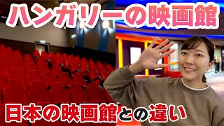 🇭🇺ハンガリーの映画館！日本の映画館との違いは？☆